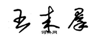 朱錫榮王來群草書個性簽名怎么寫