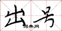 周炳元出號楷書怎么寫