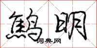 龐中華鷦明行書怎么寫