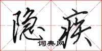 田英章隱疾行書怎么寫