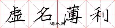 袁強虛名薄利楷書怎么寫