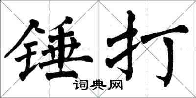 翁闓運錘打楷書怎么寫