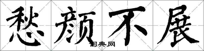 翁闓運愁顏不展楷書怎么寫