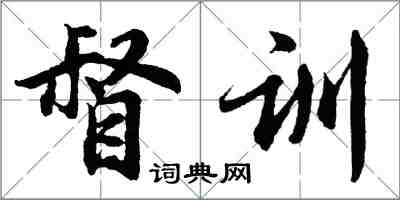 胡問遂督訓行書怎么寫