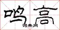 柯春海鳴高隸書怎么寫