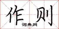 荊霄鵬作則楷書怎么寫