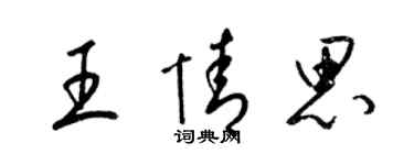 梁錦英王情思草書個性簽名怎么寫