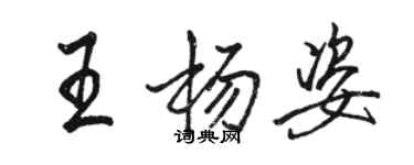駱恆光王楊姿行書個性簽名怎么寫