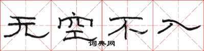 駱恆光無空不入隸書怎么寫