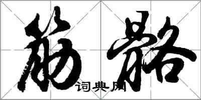 胡問遂筋骼行書怎么寫