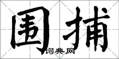 翁闓運圍捕楷書怎么寫