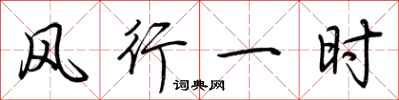 荊霄鵬風行一時行書怎么寫