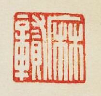 “麻贑”篆刻印章
