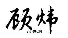 胡問遂顧煒行書個性簽名怎么寫