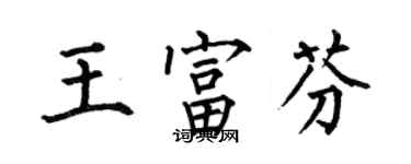 何伯昌王富芬楷書個性簽名怎么寫