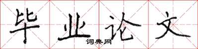 侯登峰畢業論文楷書怎么寫