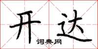 荊霄鵬開達楷書怎么寫