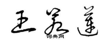 曾慶福王若蓮草書個性簽名怎么寫