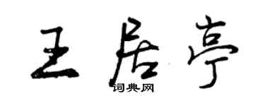 曾慶福王居亭行書個性簽名怎么寫