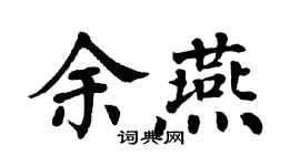 翁闓運余燕楷書個性簽名怎么寫