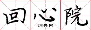 周炳元回心院楷書怎么寫