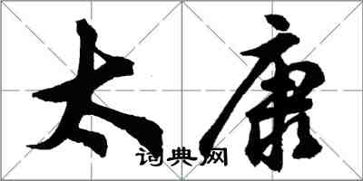 胡問遂太康行書怎么寫