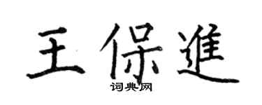 何伯昌王保進楷書個性簽名怎么寫
