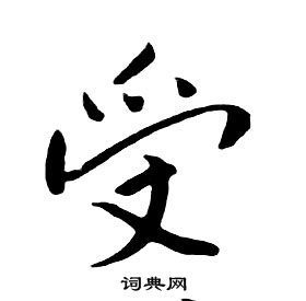 朱耷千字文中受的寫法