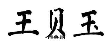 翁闓運王貝玉楷書個性簽名怎么寫