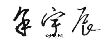 駱恆光余宇辰草書個性簽名怎么寫