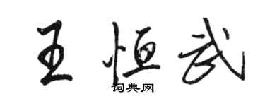 駱恆光王恆武行書個性簽名怎么寫