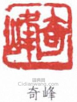 “奇峰”篆刻印章