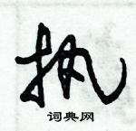 朱錫榮寫的硬筆草書執