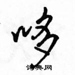 駱恆光寫的硬筆行書哆