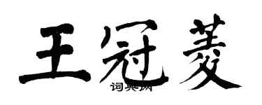 翁闓運王冠菱楷書個性簽名怎么寫