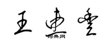 梁錦英王惠豐草書個性簽名怎么寫