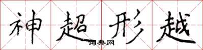 侯登峰神超形越楷書怎么寫