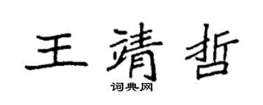 袁強王靖哲楷書個性簽名怎么寫