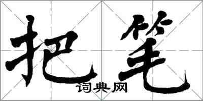 翁闓運把筆楷書怎么寫