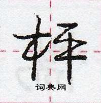 龐中華寫的硬筆行書枰