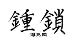 何伯昌鍾鎖楷書個性簽名怎么寫