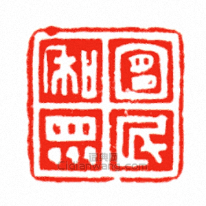 “宜民和眾”篆刻印章