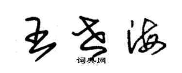 朱錫榮王世海草書個性簽名怎么寫