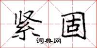 袁強緊固楷書怎么寫