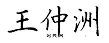 丁謙王仲洲楷書個性簽名怎么寫