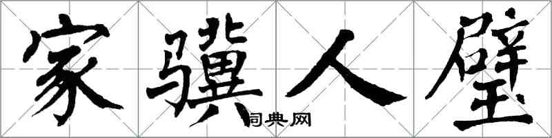 翁闓運家驥人璧楷書怎么寫
