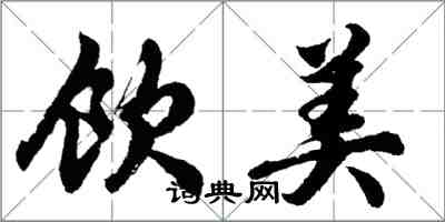 胡問遂飲美行書怎么寫