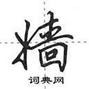 田英章寫的硬筆行書嬙