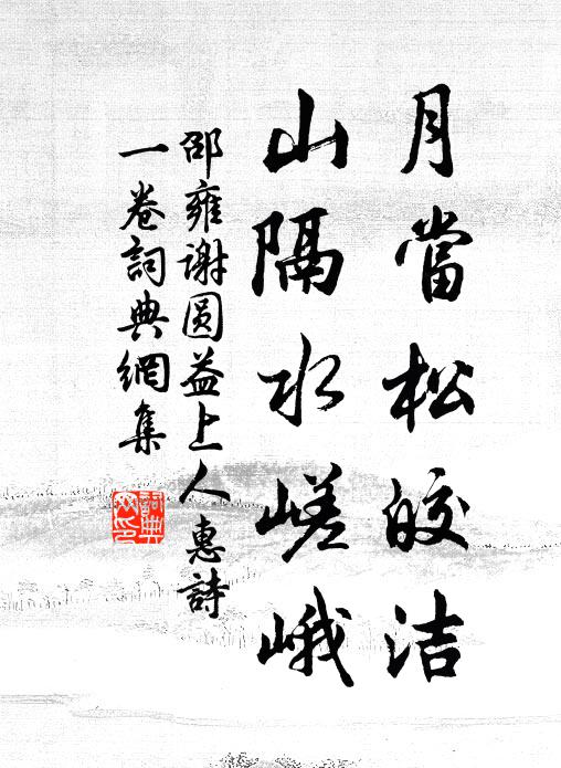 青松梢下，一例掩無窮 詩詞名句