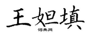 丁謙王妲填楷書個性簽名怎么寫